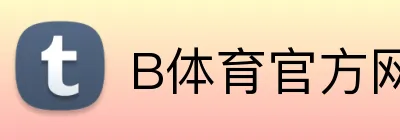 B体育官方网站入口 logo